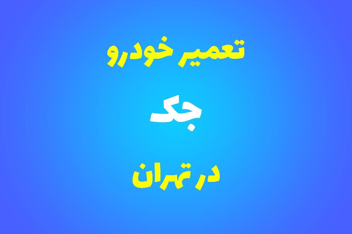 تعمیرگاه تخصصی جک در تهران
