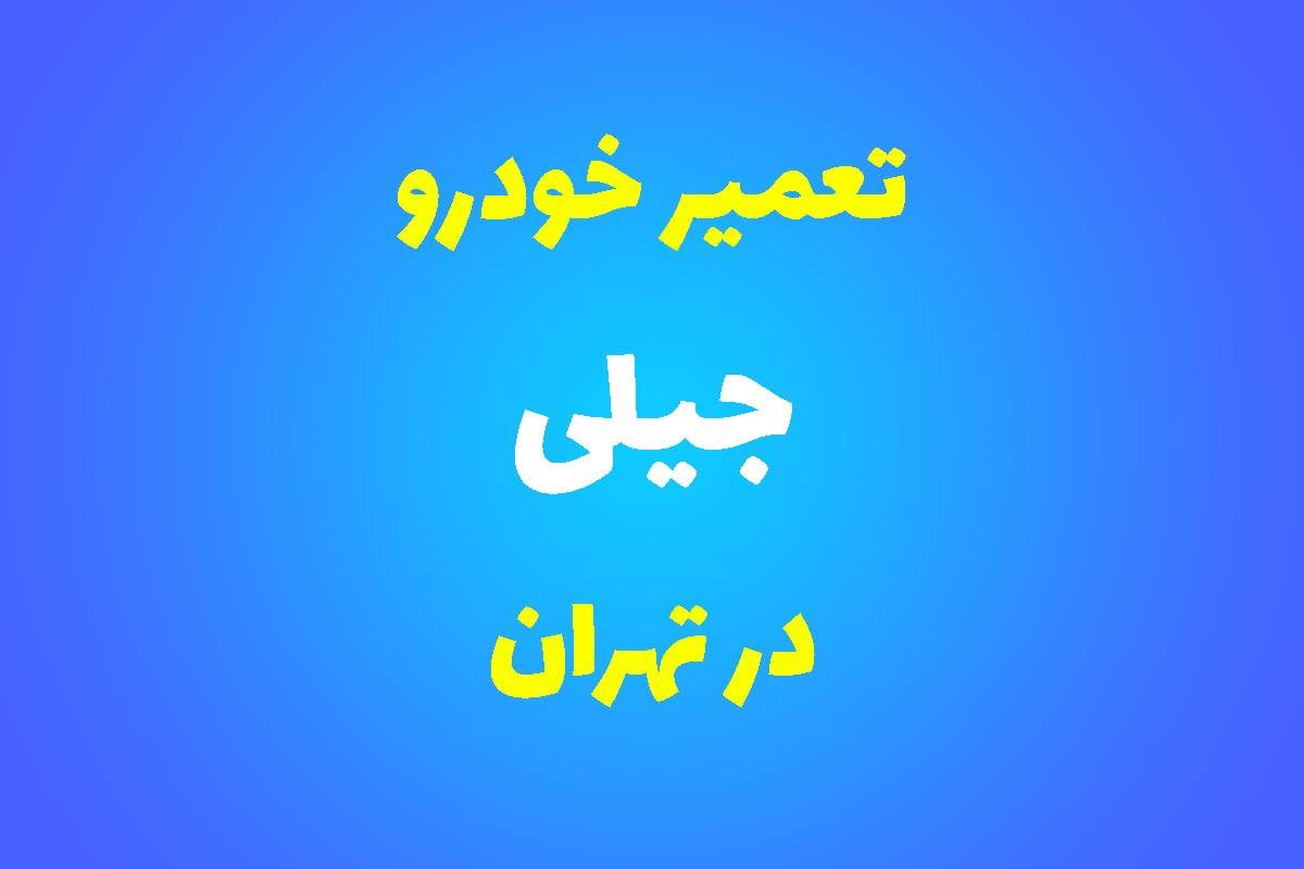 تعمیرگاه تخصصی جیلی در تهران
