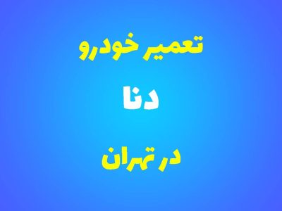 تعمیرگاه تخصصی دنا در تهران