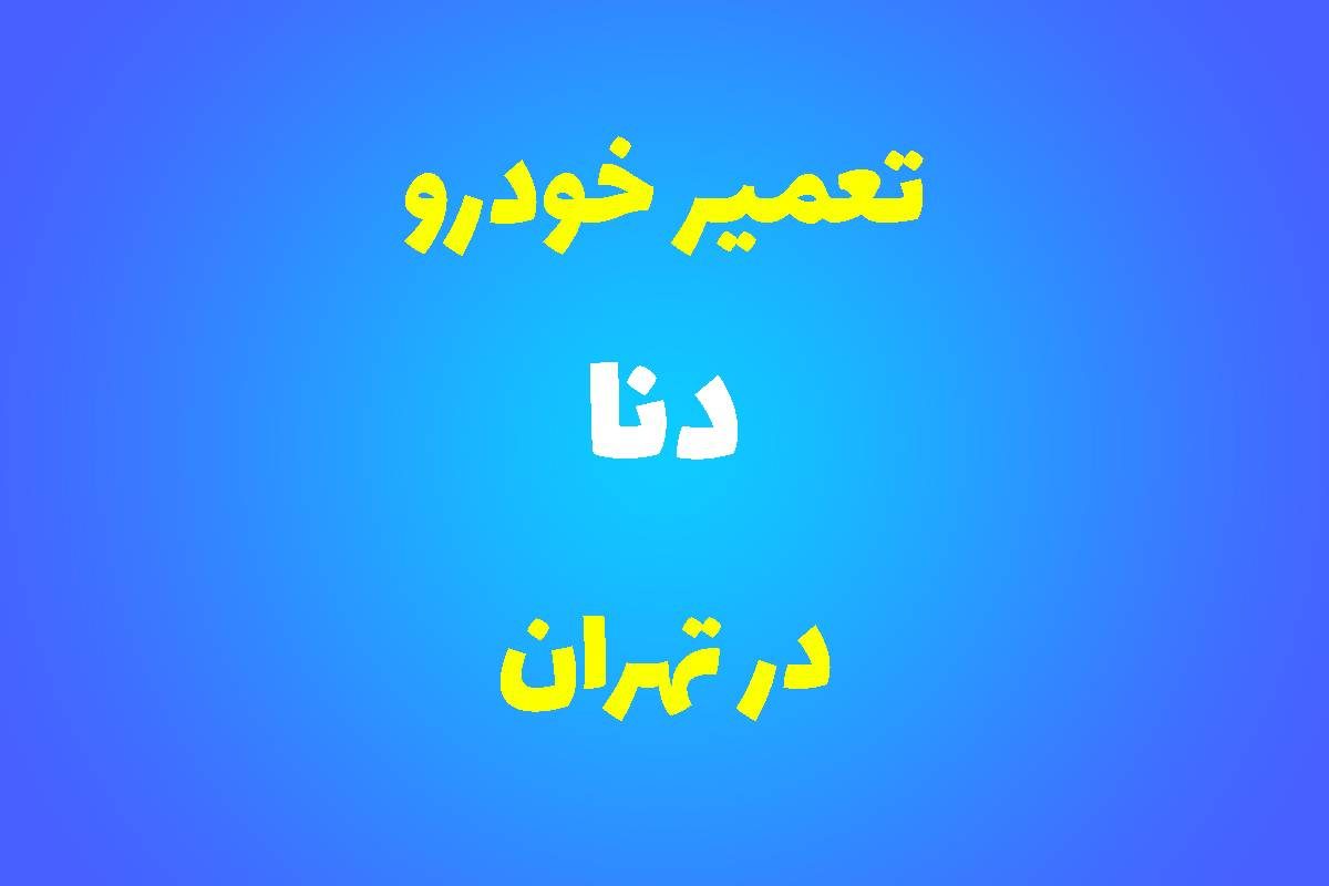 تعمیرگاه تخصصی دنا در تهران