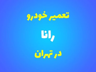 تعمیرگاه تخصصی رانا در تهران