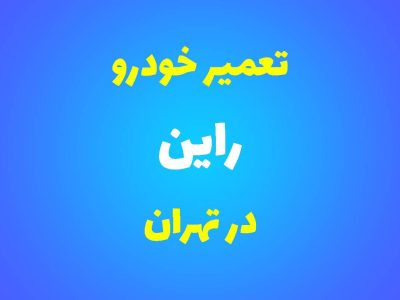 تعمیرگاه تخصصی راین در تهران