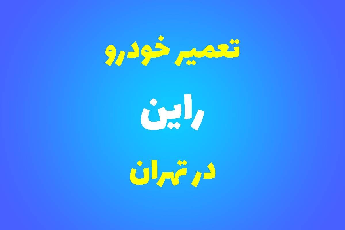 تعمیرگاه تخصصی راین در تهران