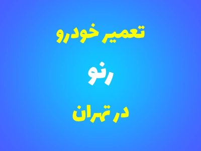 تعمیرگاه تخصصی رنو در تهران