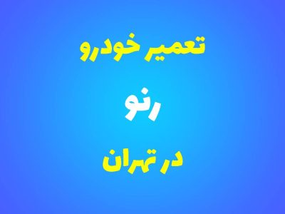 تعمیرگاه تخصصی رنو در تهران