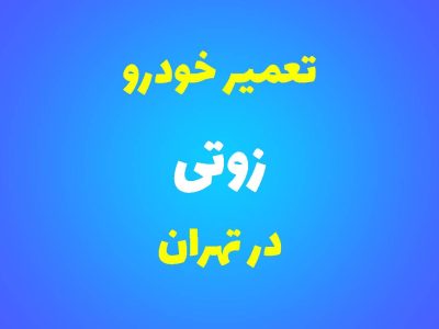 تعمیرگاه تخصصی زوتی در تهران