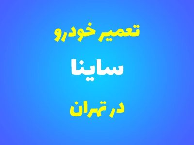 تعمیرگاه تخصصی ساینا در تهران