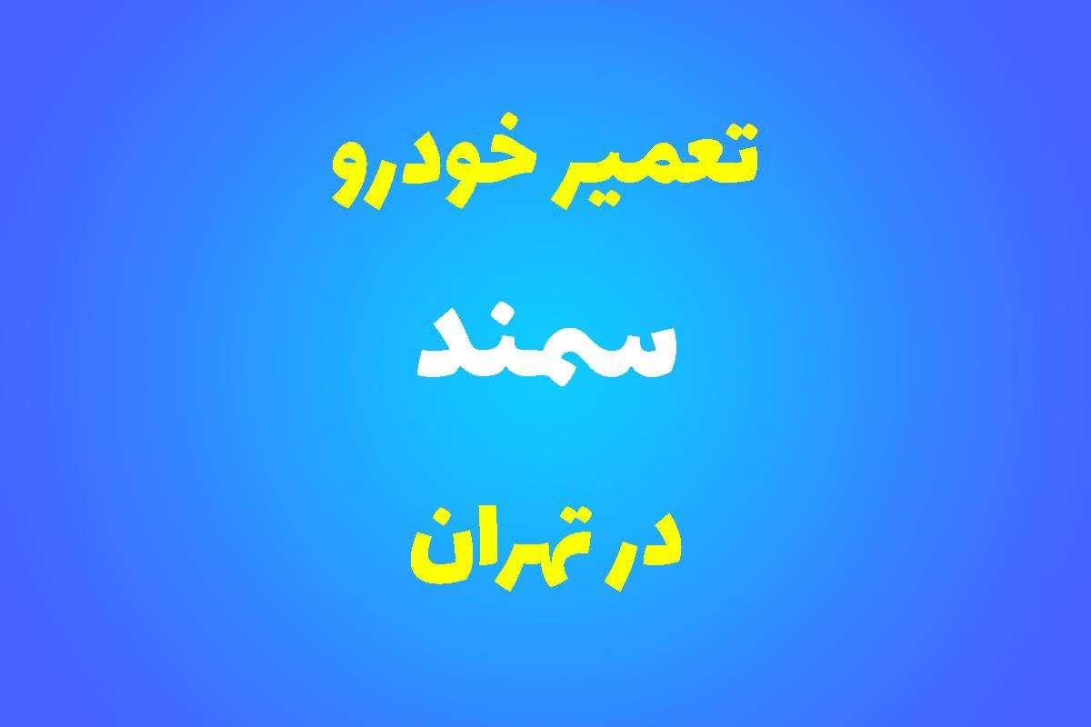 تعمیرگاه تخصصی سمند در تهران