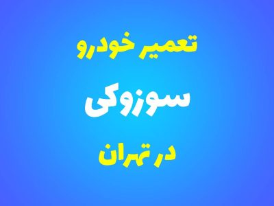 تعمیرگاه تخصصی سوزوکی در تهران