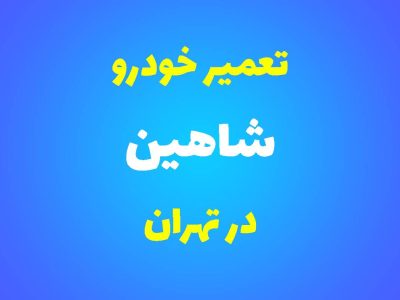 تعمیرگاه تخصصی شاهین در تهران