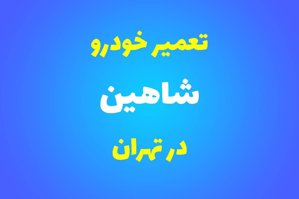تعمیرگاه تخصصی شاهین در تهران