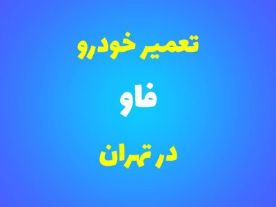 تعمیرگاه تخصصی فاو در تهران