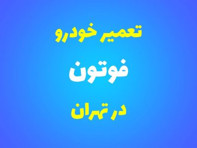 تعمیرگاه تخصصی فوتون در تهران