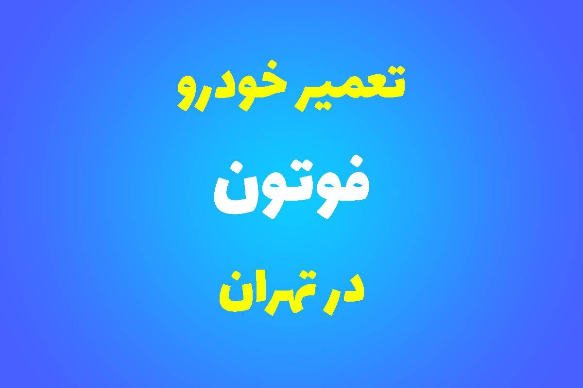 تعمیرگاه تخصصی فوتون در تهران