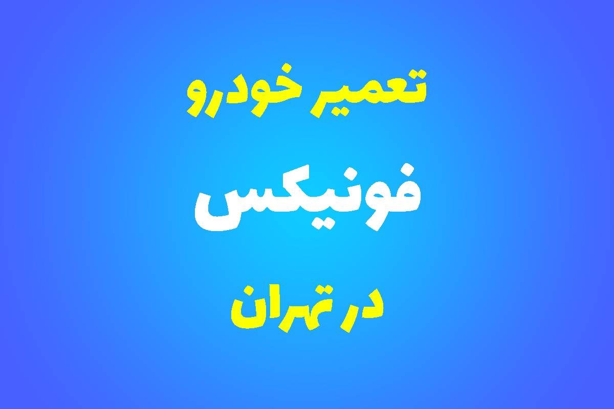 تعمیرگاه تخصصی فونیکس در تهران