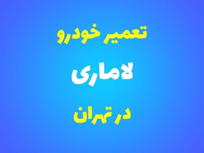 تعمیرگاه تخصصی لاماری در تهران