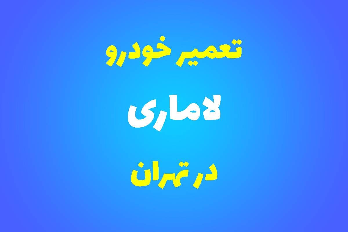 تعمیرگاه تخصصی لاماری در تهران