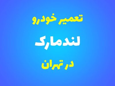 تعمیرگاه تخصصی لندمارک در تهران