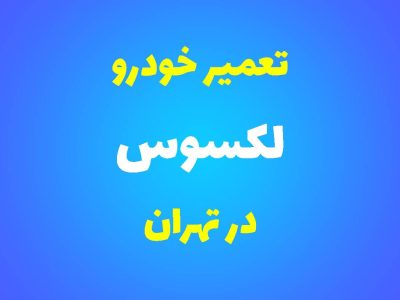 تعمیرگاه تخصصی لکسوس در تهران