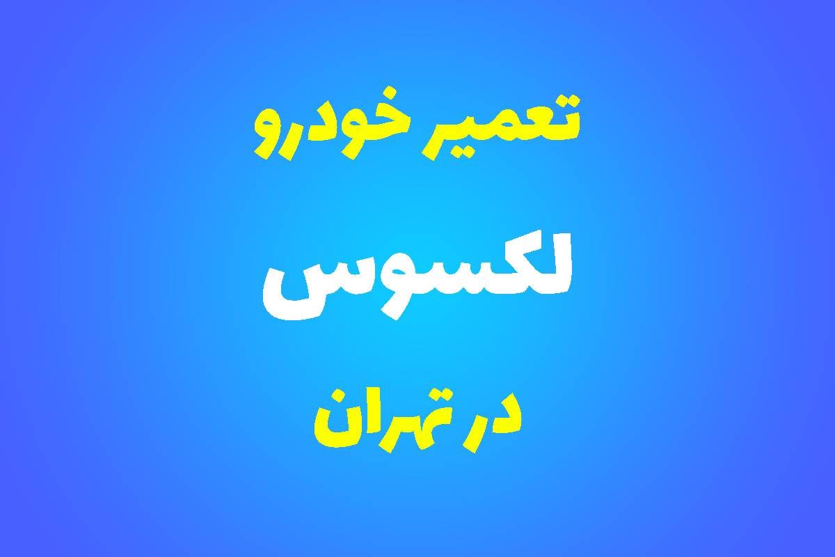 تعمیرگاه تخصصی لکسوس در تهران