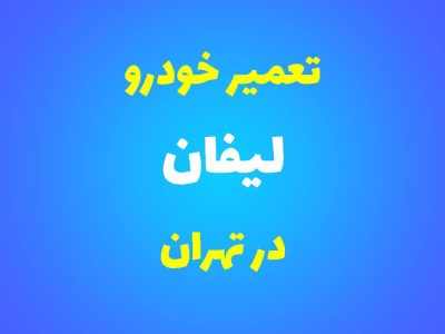 تعمیرگاه تخصصی لیفان در تهران