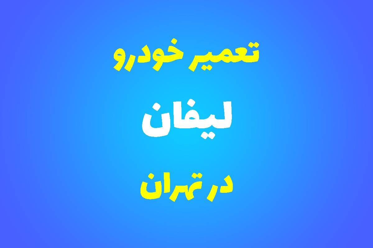 تعمیرگاه تخصصی لیفان در تهران