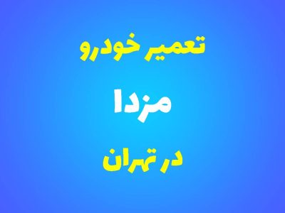 تعمیرگاه تخصصی مزدا در تهران