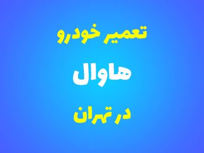 تعمیرگاه تخصصی هاوال در تهران