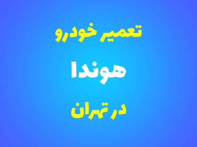 تعمیرگاه تخصصی هوندا در تهران