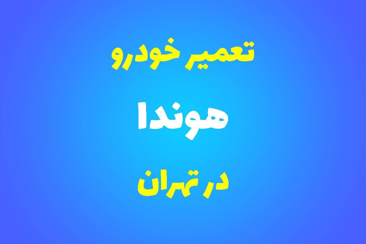 تعمیرگاه تخصصی هوندا در تهران