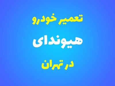 تعمیرگاه تخصصی هیوندای در تهران