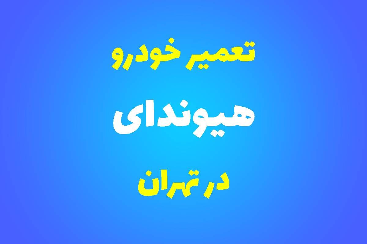تعمیرگاه تخصصی هیوندای در تهران