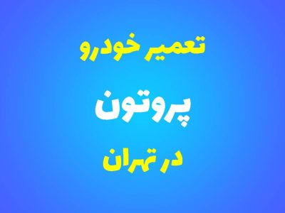 تعمیرگاه تخصصی پروتون در تهران
