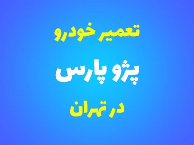 تعمیرگاه تخصصی پژو پارس در تهران