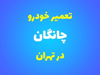 تعمیرگاه تخصصی چانگان در تهران