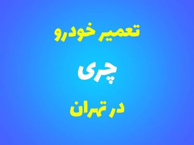 تعمیرگاه تخصصی چری در تهران