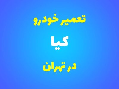 تعمیرگاه تخصصی کیا در تهران